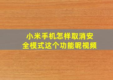 小米手机怎样取消安全模式这个功能呢视频