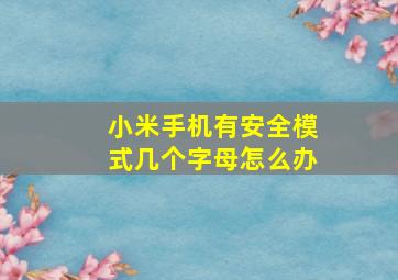 小米手机有安全模式几个字母怎么办