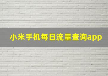 小米手机每日流量查询app