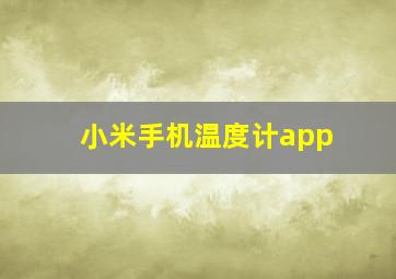 小米手机温度计app