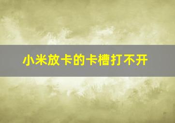 小米放卡的卡槽打不开