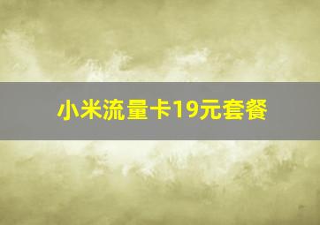 小米流量卡19元套餐