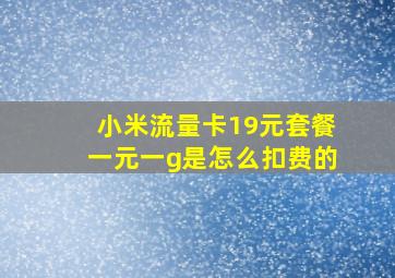 小米流量卡19元套餐一元一g是怎么扣费的