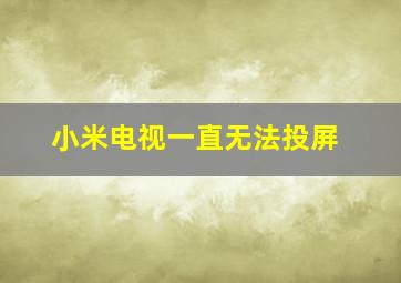 小米电视一直无法投屏