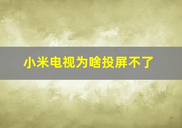 小米电视为啥投屏不了