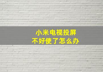 小米电视投屏不好使了怎么办