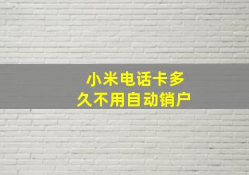 小米电话卡多久不用自动销户