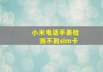 小米电话手表检测不到sim卡