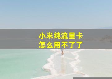 小米纯流量卡怎么用不了了