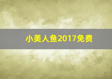 小美人鱼2017免费