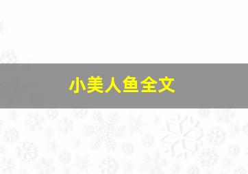 小美人鱼全文