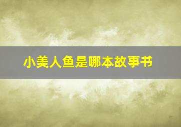 小美人鱼是哪本故事书