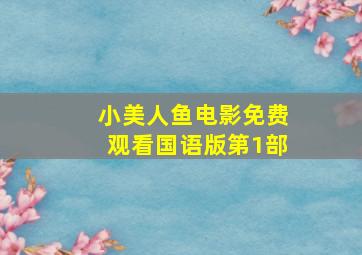 小美人鱼电影免费观看国语版第1部