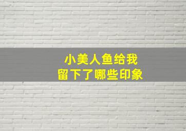 小美人鱼给我留下了哪些印象