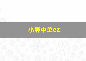 小胖中单ez