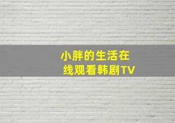 小胖的生活在线观看韩剧TV