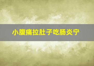 小腹痛拉肚子吃肠炎宁