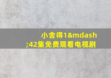 小舍得1—42集免费观看电视剧