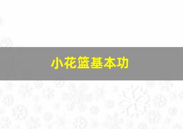 小花篮基本功