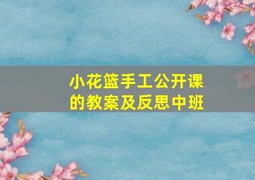 小花篮手工公开课的教案及反思中班