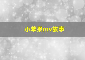 小苹果mv故事