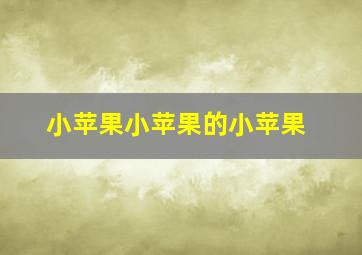 小苹果小苹果的小苹果