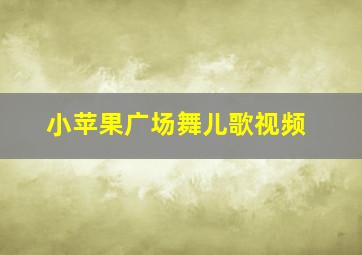 小苹果广场舞儿歌视频