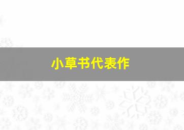 小草书代表作