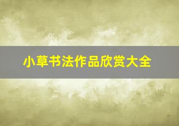 小草书法作品欣赏大全