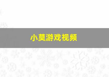 小莫游戏视频