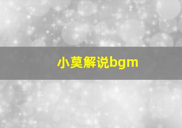 小莫解说bgm