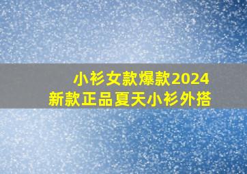 小衫女款爆款2024新款正品夏天小衫外搭