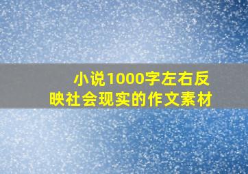 小说1000字左右反映社会现实的作文素材