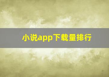 小说app下载量排行