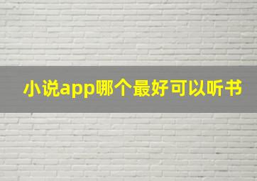 小说app哪个最好可以听书