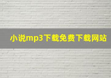 小说mp3下载免费下载网站