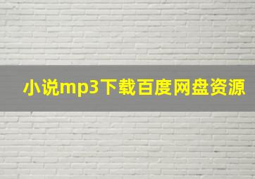 小说mp3下载百度网盘资源