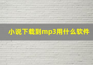 小说下载到mp3用什么软件