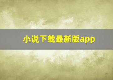 小说下载最新版app