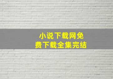 小说下载网免费下载全集完结