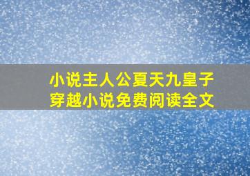 小说主人公夏天九皇子穿越小说免费阅读全文