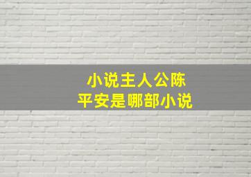 小说主人公陈平安是哪部小说