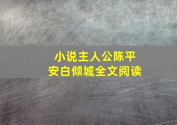 小说主人公陈平安白倾城全文阅读