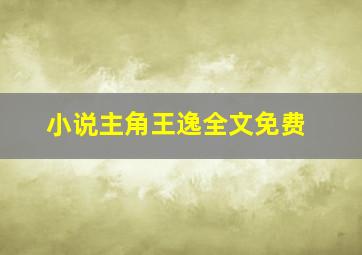 小说主角王逸全文免费