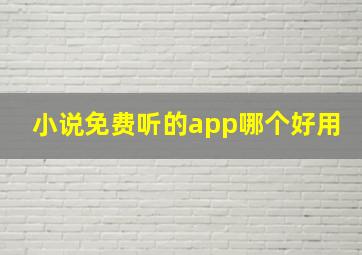 小说免费听的app哪个好用