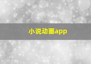 小说动画app