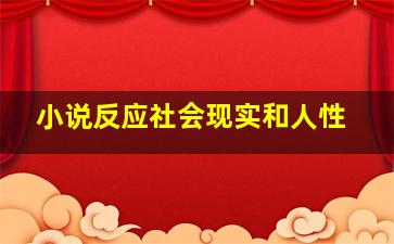 小说反应社会现实和人性