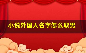 小说外国人名字怎么取男