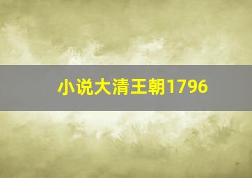 小说大清王朝1796