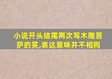 小说开头结尾两次写木雕菩萨的笑,表达意味并不相同